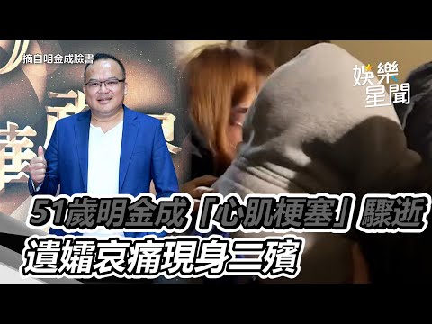 51歲明金成「心肌梗塞」驟逝 遺孀哀痛現身二殯｜娛樂星世界