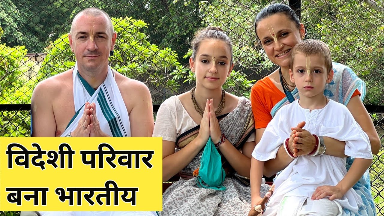 हिंदुत्व से हुआ प्यार अपना देश Bulgaria छोड़ भारत आ गया पूरा परिवार l अब करेंगे सनातन धर्म का प्रचार