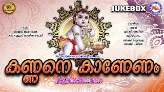 കണ്ണനെ കാണേണം  | Kannane Kanennam | Guruvayoorappa Devotional Songs Malayalam | Krishna Songs