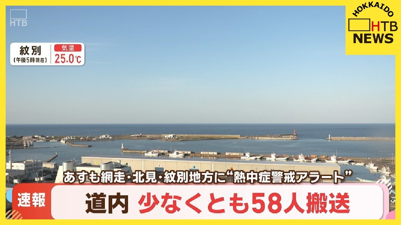 速報】北海道 熱中症の疑いで少なくとも58人が病院搬送 25日も網走