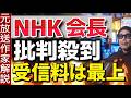 【NHK会長】スクランブル化などありえない！受信料制度自体は最上 井上樹彦NHK新会長が強弁