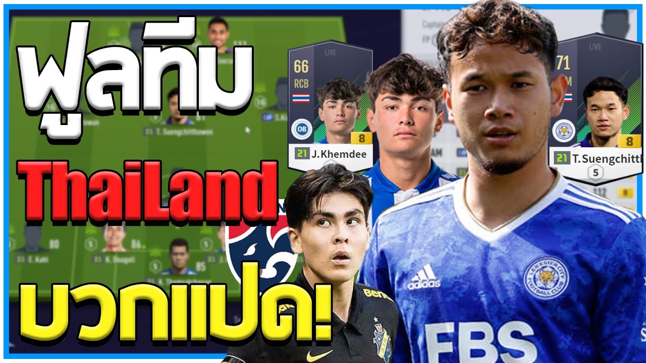 รีวิวฟูลทีมชาติไทยบวก 8 ตัวไหนไม่ดี แต่ เข็มดี นะครับ !? [Fifa Online 4]