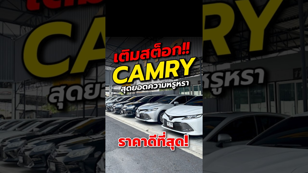 เติมสต็อก!! Toyota Camry ที่สุดแห่งความหรูหรา ในราคาสบายกระเป๋า! รถสวยถูกใจ พร้อมของแถมจัดเต็ม!!