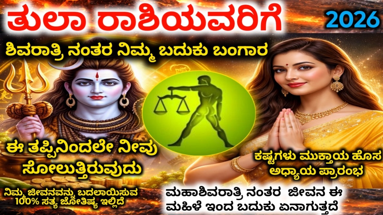 ತುಲಾ ರಾಶಿ :  ಫೆಬ್ರವರಿ 15–19 ಈ 4 ದಿನಗಳು ನಿಮ್ಮ ಜೀವನ ತಿರುವು | ತಪ್ಪು ಮಾಡಿದ್ರೆ ನಷ್ಟ | ದೇವರ ಸೂಚನೆ | Tula