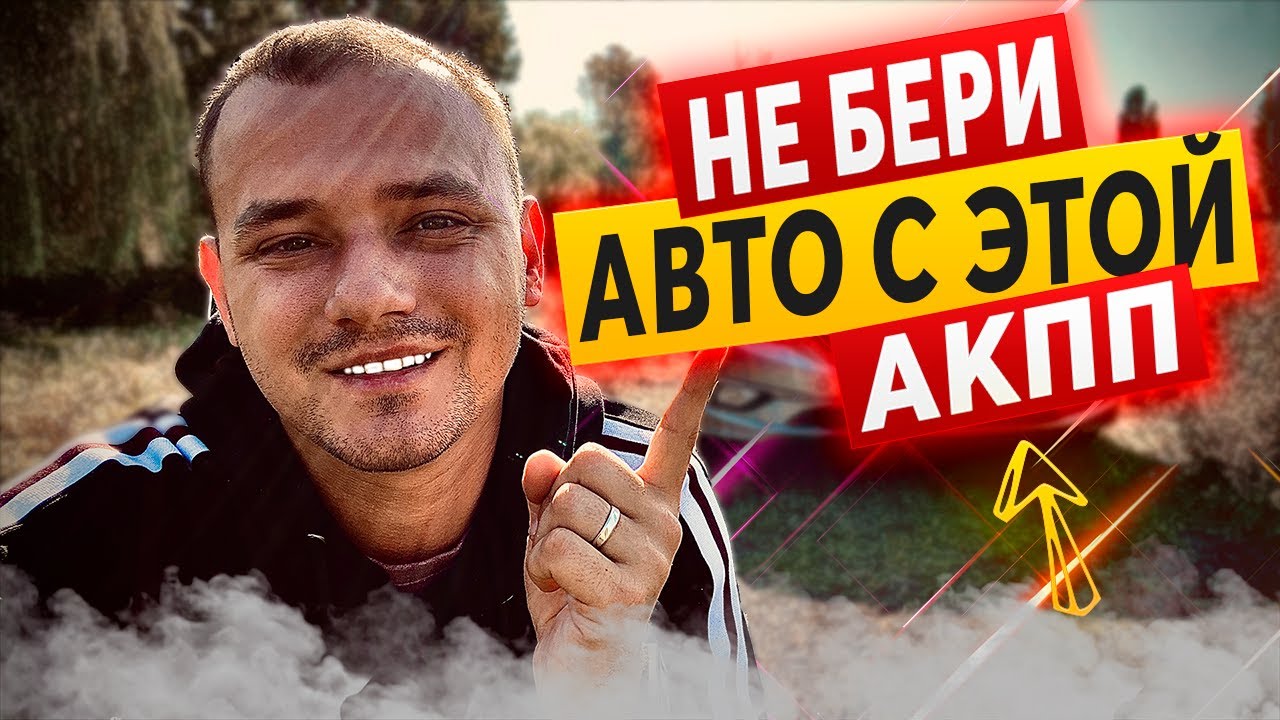 С КАКОЙ АКПП ЛУЧШЕ ПОКУПАТЬ АВТО ??? - YouTube