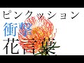 [10000ダウンロード済み√] 花 ピン クッション 162324-花 ピンクッション