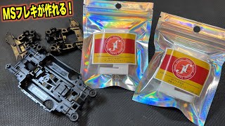 【ミニ四駆】簡単にMSフレキを作れる奴が出来たらしい…！