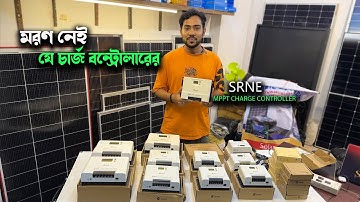 SRNE mppt সোলার চার্জ কন্ট্রোলার কেন সবার সেরা? Best Solar Charge controller