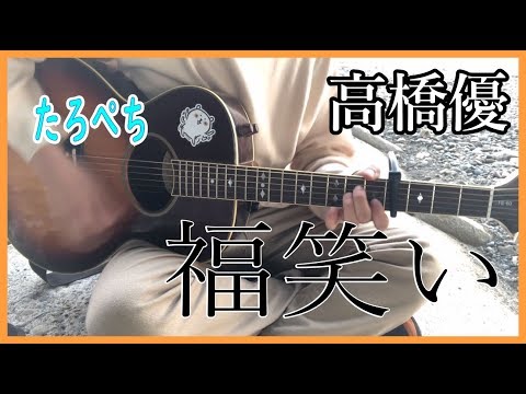 【たろぺち】高橋優 「福笑い」【弾き語り】