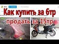 Как работает бизнес "купи, продай". Скутер, сделали из го*на конфетку.