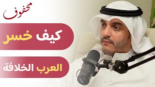 مكانة العرب في التاريخ الإسلامي | أحمد السميط