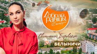 видео: Белыничи | Могилевская область. Доброе утро, Беларусь! со Светланой Боровской картинка: Белыничи | Могилевская область. Доброе утро, Беларусь! со Светланой Боровской