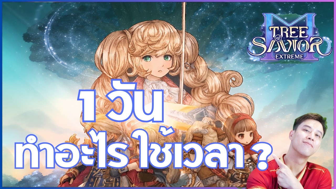 [Tree of savior M] 1 วันทำอะไรบ้าง เอาแบบไม่ตกหล่นทุกวัน