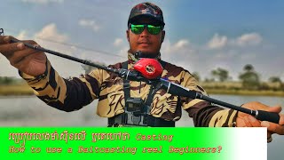 របរបលងមសនល ឬគហថ Casting បបកតររសបរនយកឌ How To Using Baitcasting Reel Rod