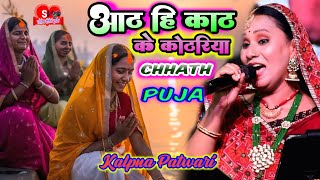 #Chhathpuja - There are only eight wooden rooms Dinanath Kalpana Patwari stage show | Aath Hi Kat... Thumb