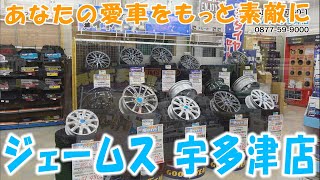 《お店情報》ジェームス 宇多津店