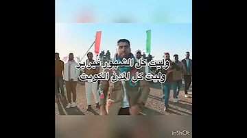 بدر الشعيبي شعبك تقدم يا وطن دون توقيف فبراير الكويت Kuwait 