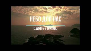 D.White & M@rgO - Heaven for us / Небо для нас (Russian Version, Teaser)