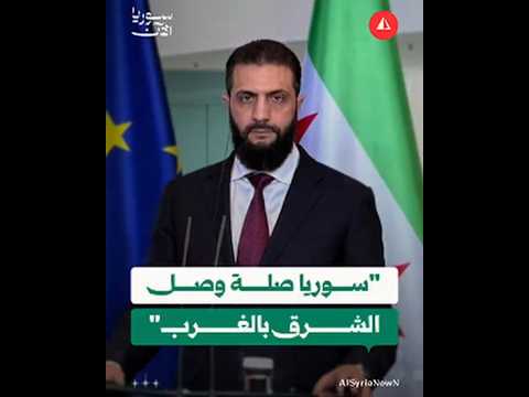 الشرع: سوريا مهمة لأمن الطاقة