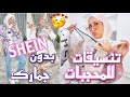 طلبت من شي ان بدون جمارك | افكار تنسيقات للمحجبات