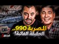 المحقق قضايا غامضة المصرية 990 الحقيقة الغائبة 