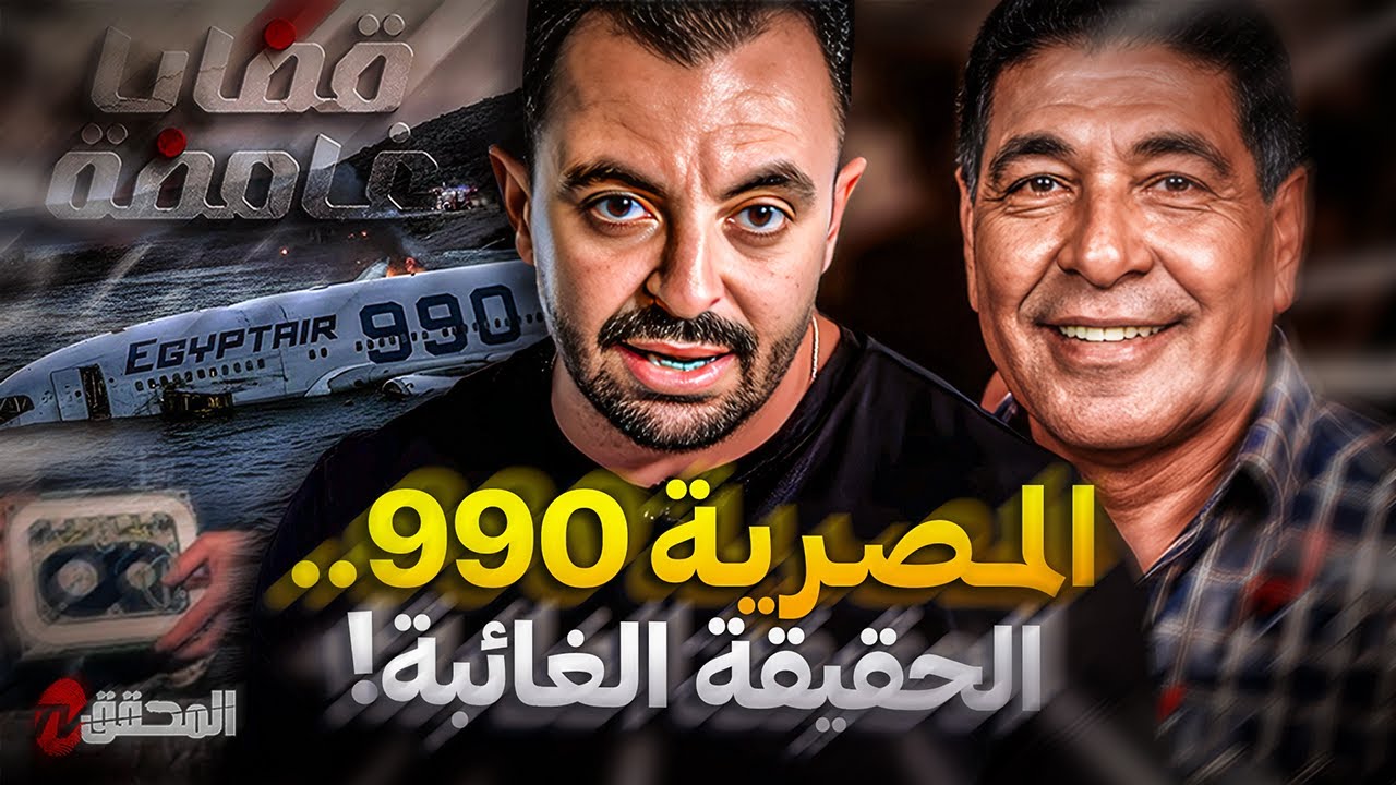 المحقق - قضايا غامضة - المصرية 990 .. الحقيقة الغائبة