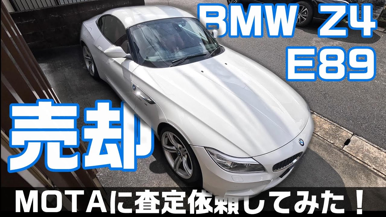 再UP【車一括査定】BMW Z4売却！MOTA(モータ)に査定依頼してみた！2014