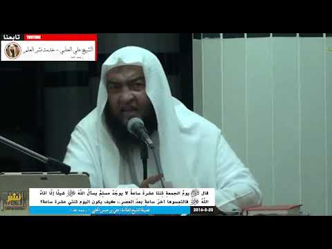 يوم الجمعة اثنتا عشرة ساعة منها ساعة لا يوجد عبد مسلم يسأل الله شيئ ا إلا آتاه إياه ش علي الحلبي