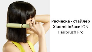 Расческа - стайлер Xiaomi inFace ION Hairbrush Pro