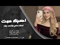احبك موت احبك غالي يشهد ربك ياناس حبيبي مدلل بس الغدر من اطباعو دبكات سمر السواس مطلوبة اكثر شي 