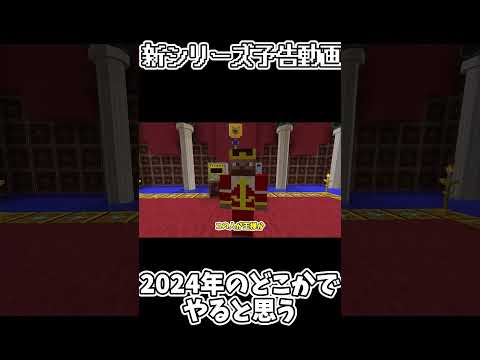 新しいMinecraftのシリーズ予告動画　どうやら理不尽なことでとんでもないことに!?…