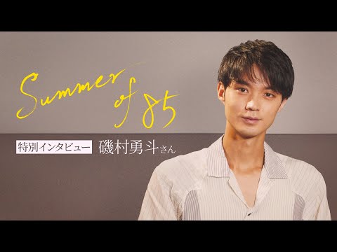 Summer of 85』磯村勇斗 特別インタビュー（8月20日公開） - YouTube