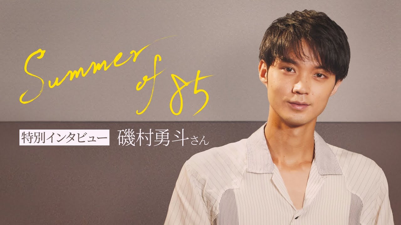 Summer of 85』磯村勇斗 特別インタビュー（8月20日公開） - YouTube