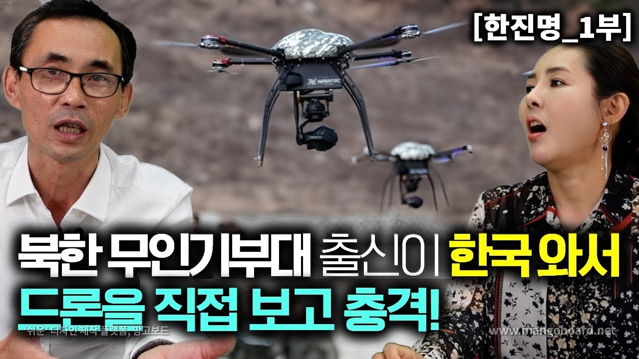 [한진명_1부]북한 무인기부대 출신이 한국에 와서 아이들까지 드론 띄우고 노는거 보고 충격
