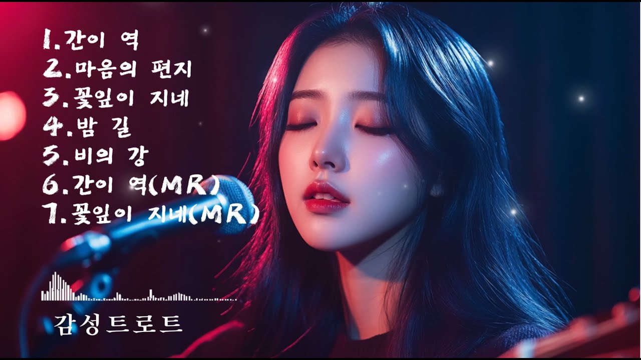 🎵(trot) 중년들의 가슴을 울리는 가장 애틋한 감성 (트로트) 노래 모음