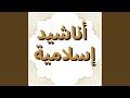 الصبر والثقة بالله نشيد إسلامي Islamic Nasheed Arabic الصبر والثقة بالله نشيد إسلامي Islamic Nasheed Arabic