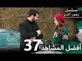 أفضل المقاطع 37 مسلسل زهور الدم مدبلج بالعربية Kan Çiçekleri 
