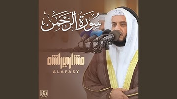 سورة الرحمن - رمضان 1445هـ - 2024م