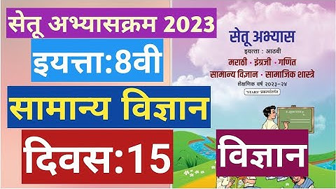 सेतू अभ्यासक्रम 2023||8वी||सामान्य विज्ञान ||दिवस 15||Setu abhyas 8vi Vidnyan divas 15||8th Day 15
