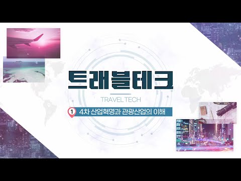 [트래블테크] 1차시 4차 산업혁명과 관광산업의 이해