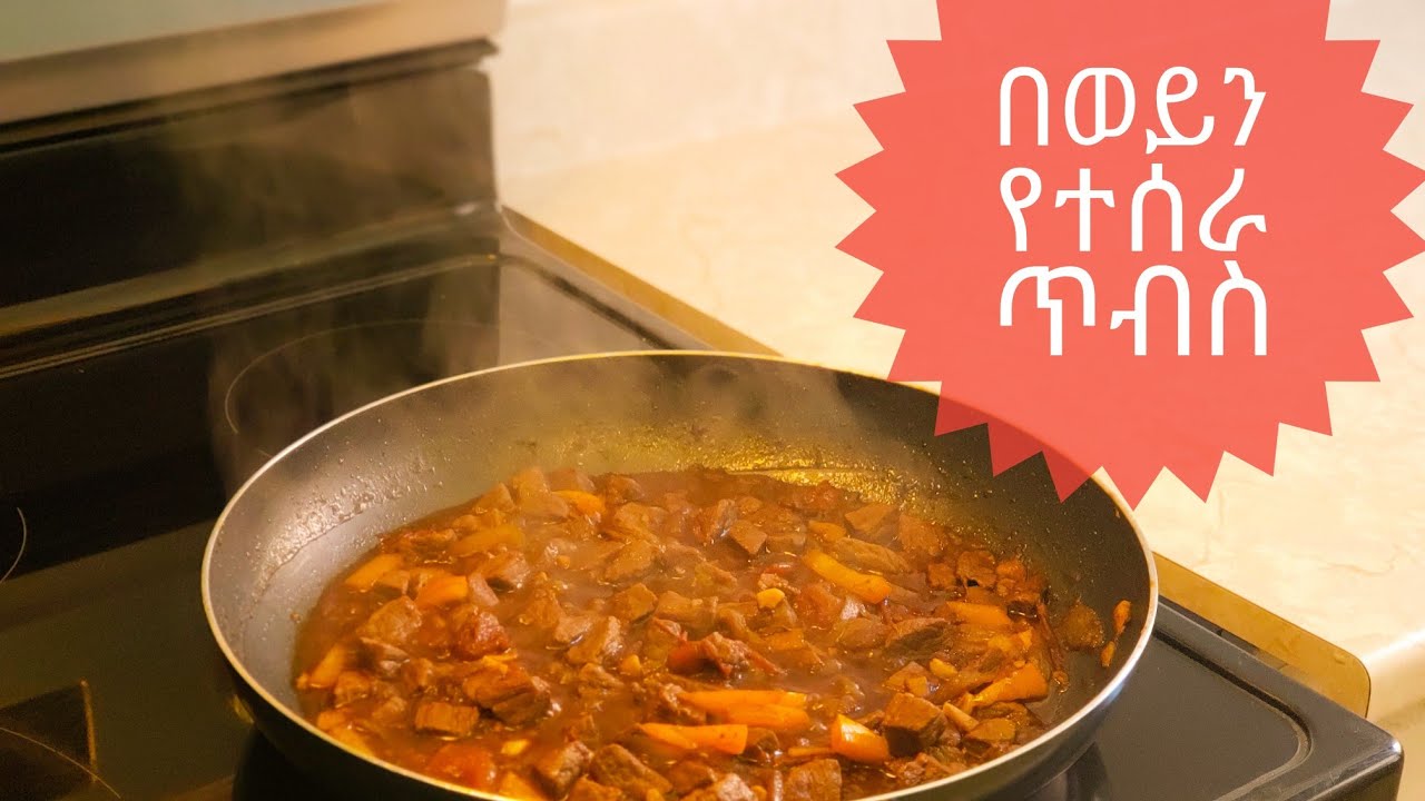 በወይን ጥብስ አሰራር 🍽 Habesha steak with wine