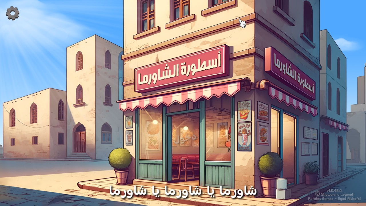 سلسلة اسطورة الشاورما #4