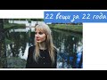 22 вещи, которые я поняла к 22 годам / 22 things I understood till I turned 22