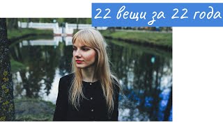 22 вещи, которые я поняла к 22 годам / 22 things I understood till I turned 22