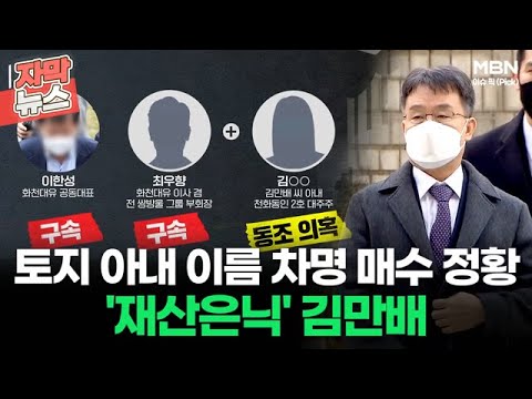 [자막뉴스] &amp;#39;재산은닉&amp;#39; 김만배, 토지 아내 이름 차명 매수 정황ㅣ이슈픽