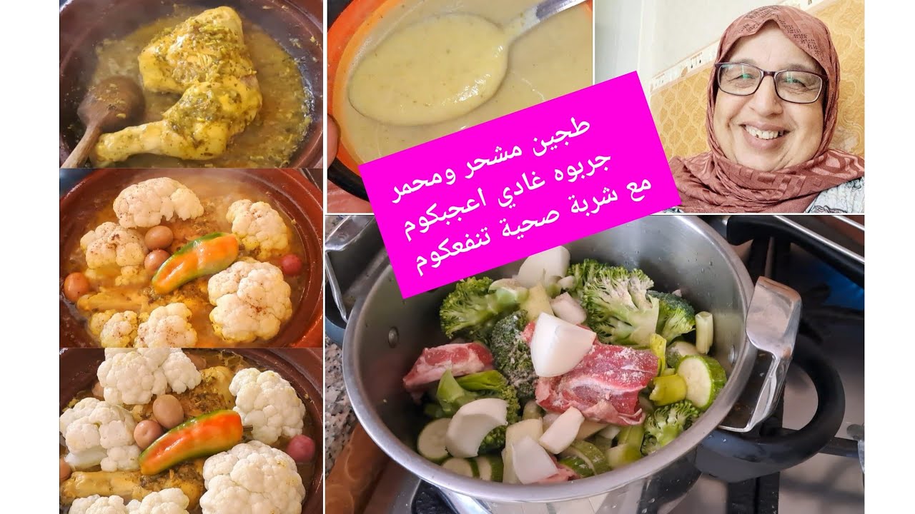 وصفات رمضان 2026 🌙طجين مشحر ومحمر بشفلور مع شربة صحية تنفعكوم 🇲🇦