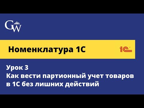 Номенклатура 1С - Урок 3 - Как вести партионный учет товаров в 1С без лишних действий