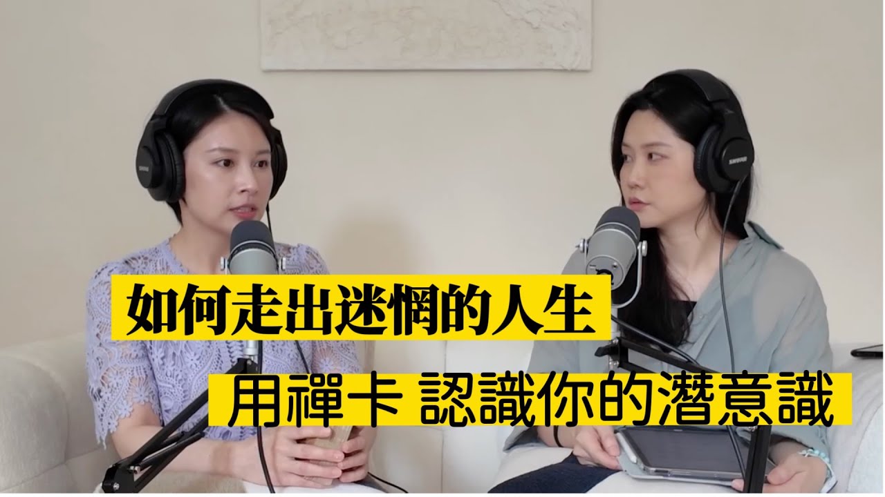 如何走出迷惘的人生？原來我們都用這副牌陪伴自己多年｜聊星事Ｘ靈魂相談室 Rita