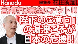『陛下のご意向』の漏洩は、宮内庁の責任問題！毎日新聞、陛下のご不満発言報道に関して。｜花田紀凱[月刊Hanada]編集長の『週刊誌欠席裁判』