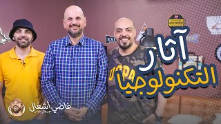 فاضي اشغال - التكنولوجيا وتأثيراتها على الانسان